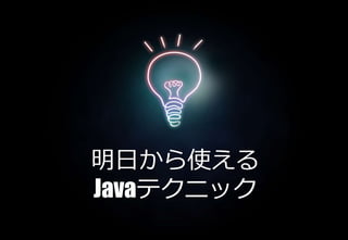 明日から使える
Javaテクニック
 