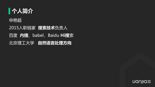 个人简介
申艳超
2015入职链家 搜索技术负责人
百度 内搜、babel、Baidu Hi搜索
北京理工大学 自然语言处理方向
 
