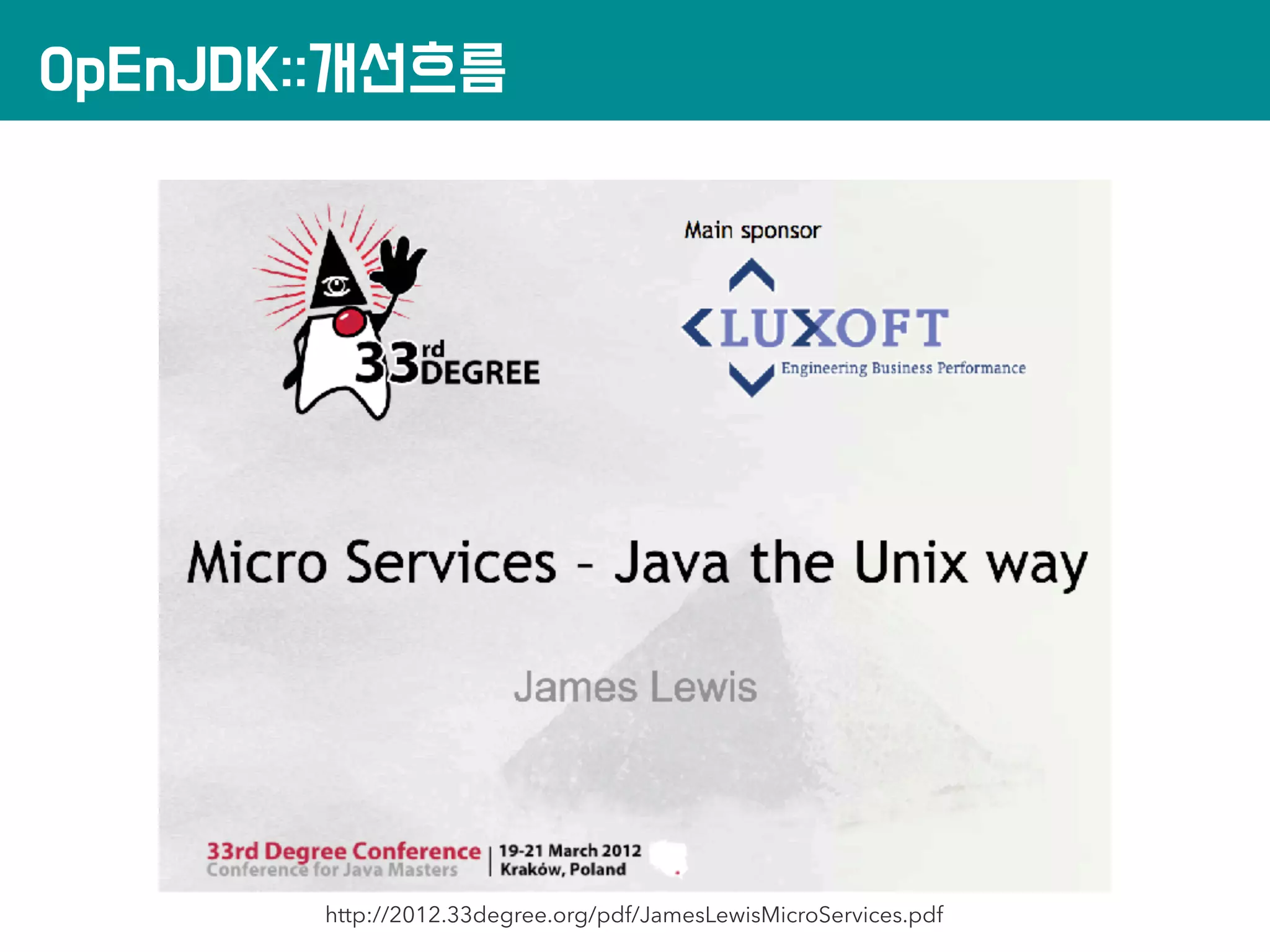 OpEnJDK::개선흐름
http://2012.33degree.org/pdf/JamesLewisMicroServices.pdf
 