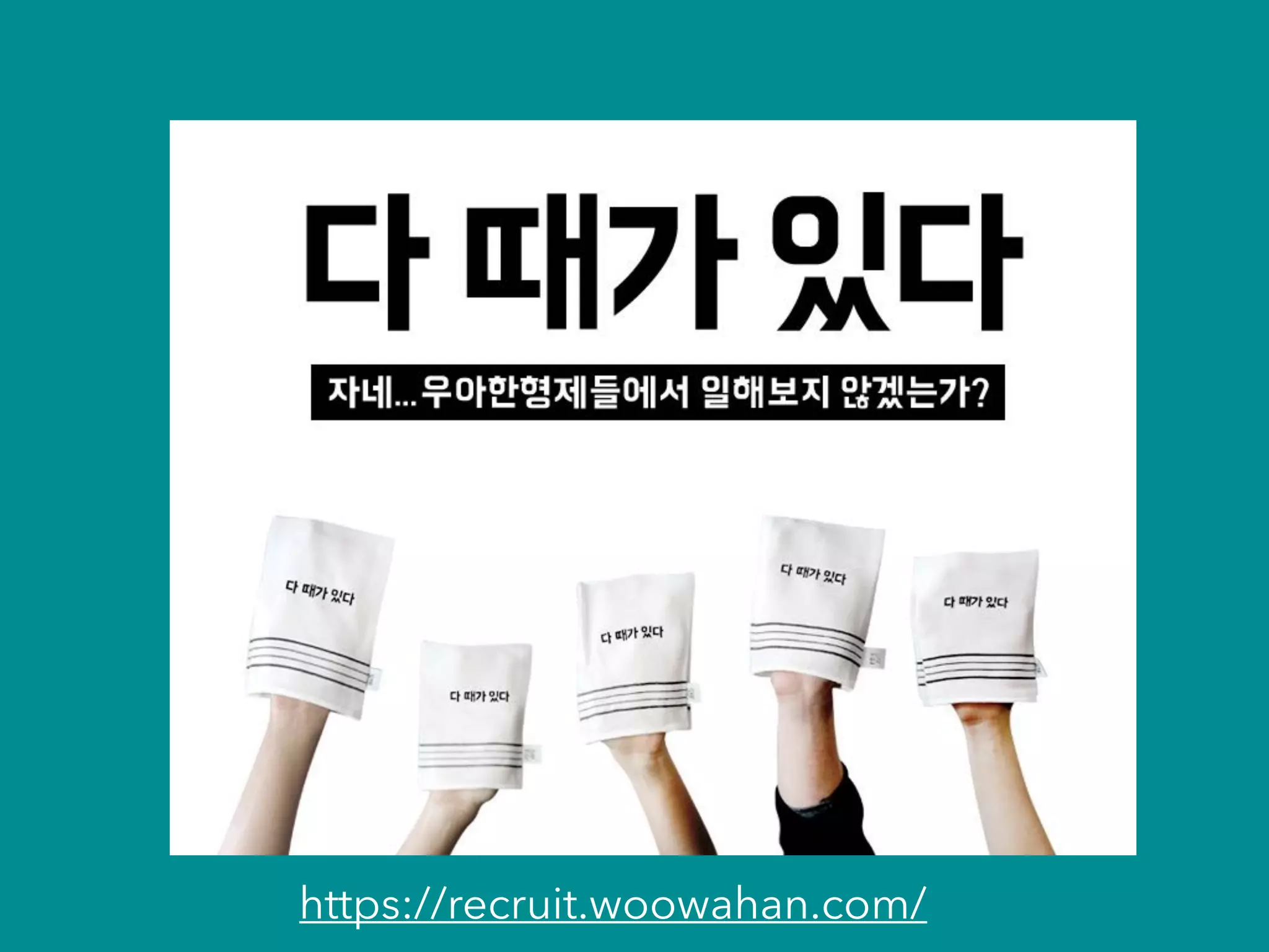 https://recruit.woowahan.com/
 