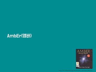 AmbEr(앰버)
https://en.wikipedia.org/wiki/Amber:_Journeys_Beyond
 
