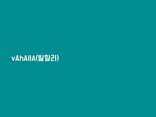 vAhAllA(발할라)
 