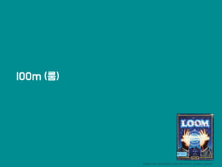 lOOm (룸)
https://en.wikipedia.org/wiki/Loom_(video_game)
 