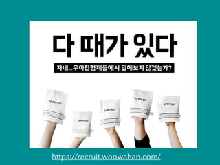 https://recruit.woowahan.com/
 