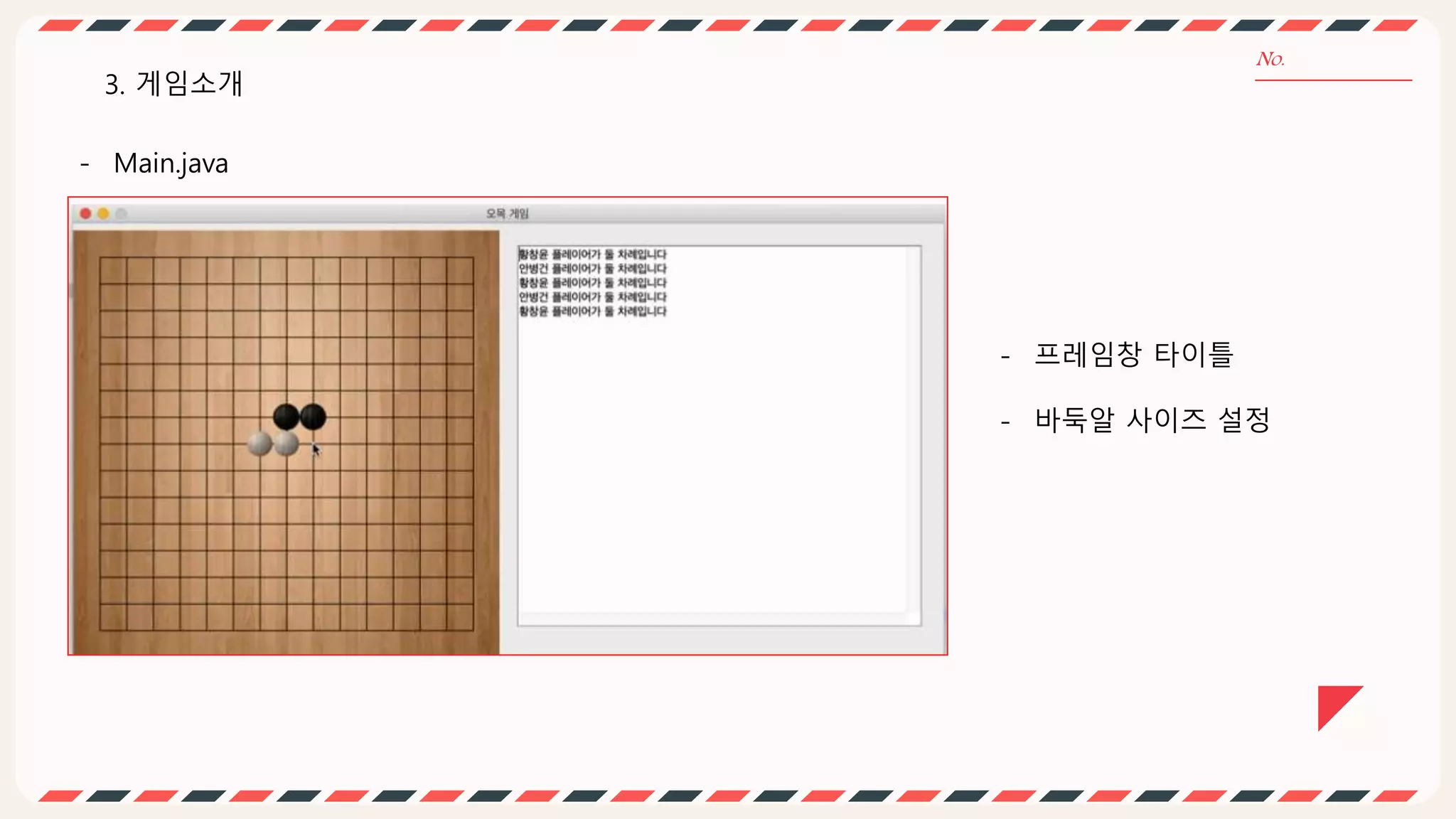 - Main.java
3. 게임소개
- 프레임창 타이틀
- 바둑알 사이즈 설정
 
