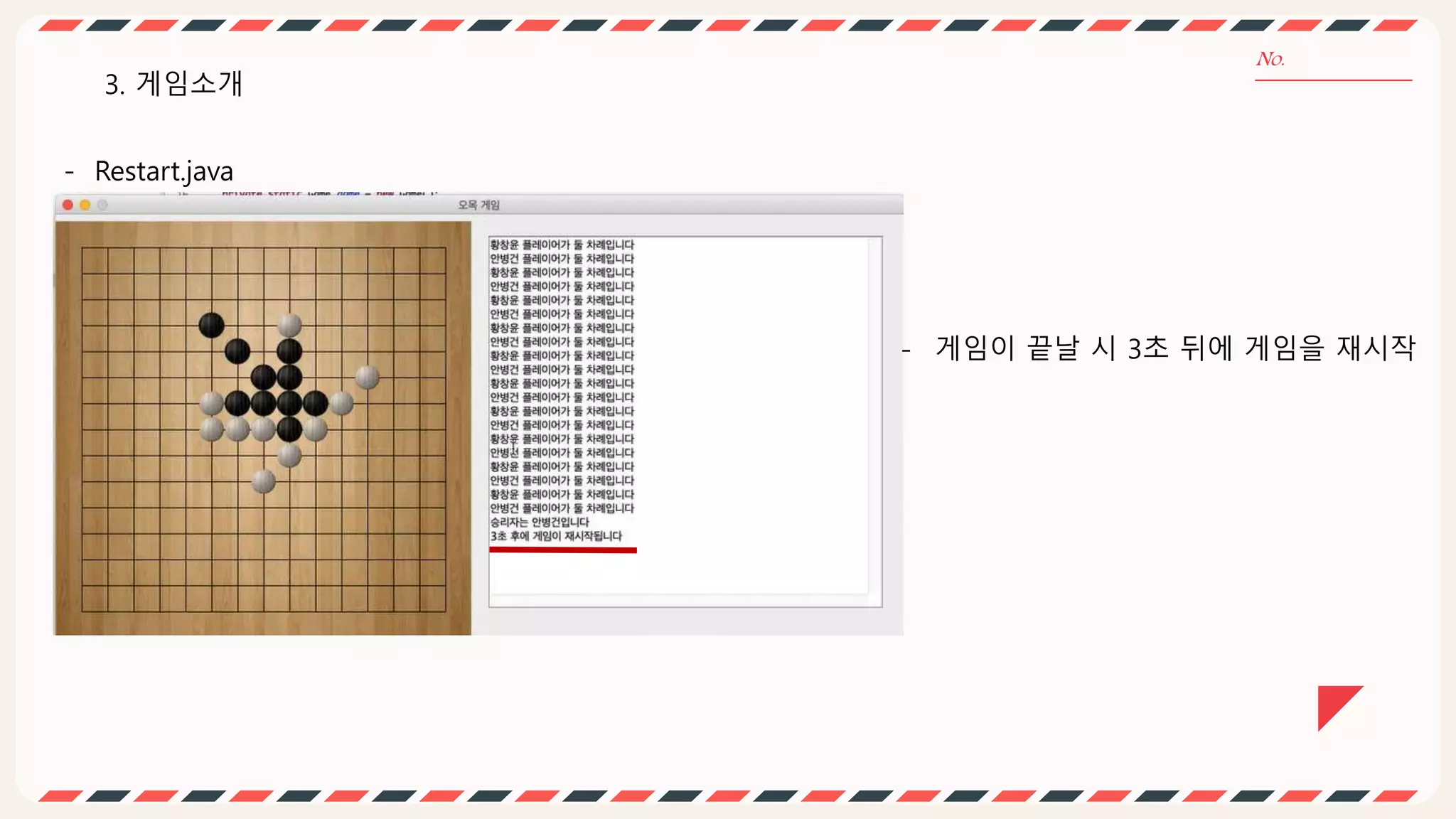 - Restart.java
3. 게임소개
- 게임이 끝날 시 3초 뒤에 게임을 재시작
 