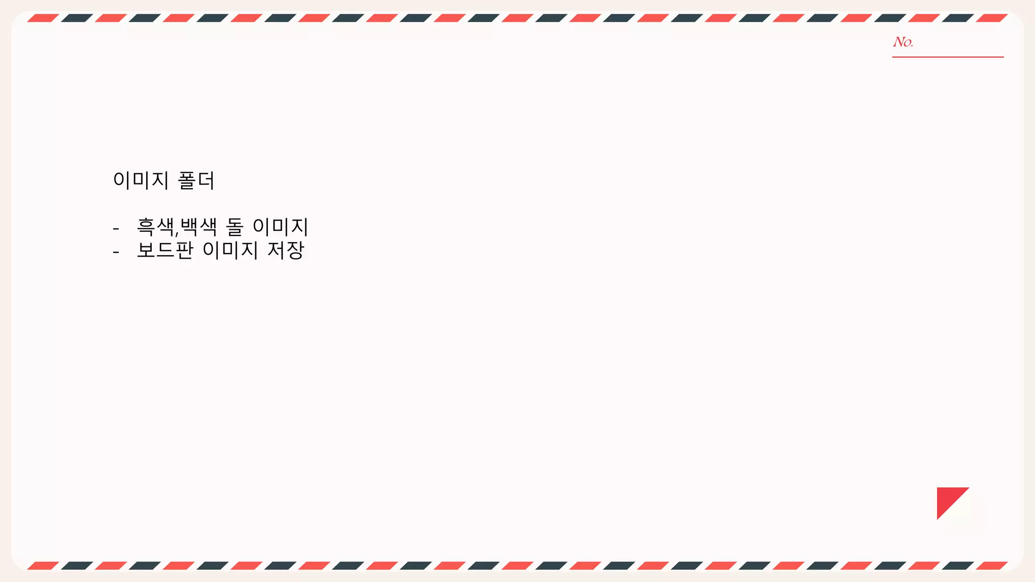 이미지 폴더
- 흑색,백색 돌 이미지
- 보드판 이미지 저장
 