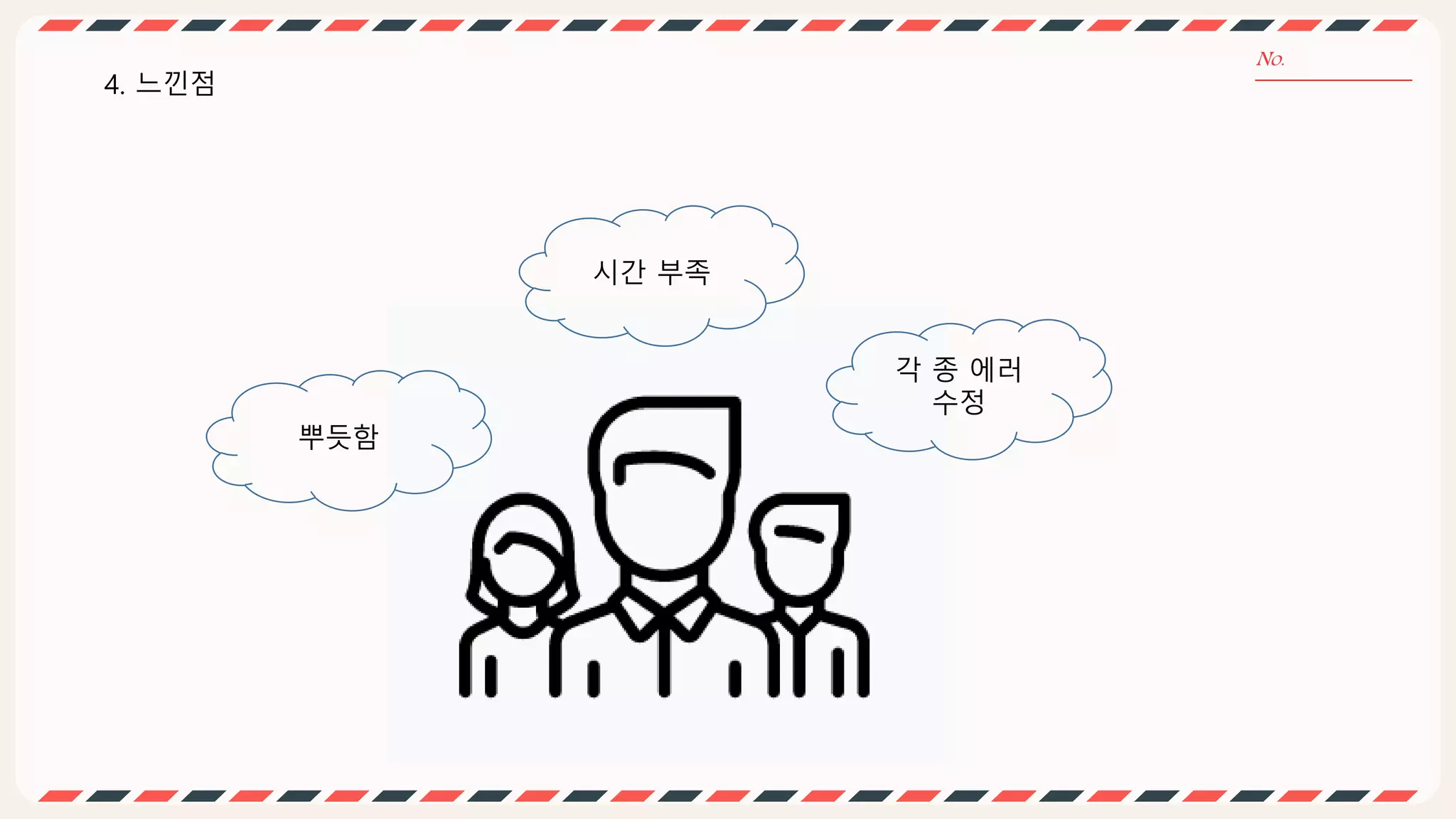 각 종 에러
수정
시간 부족
뿌듯함
4. 느낀점
 