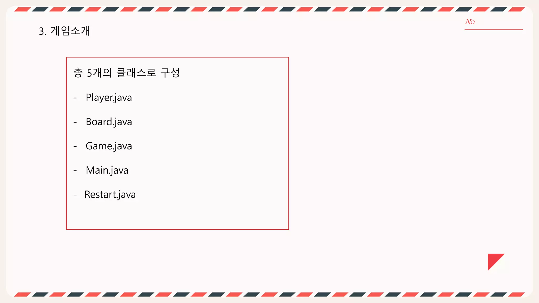 총 5개의 클래스로 구성
- Player.java
- Board.java
- Game.java
- Main.java
- Restart.java
3. 게임소개
 
