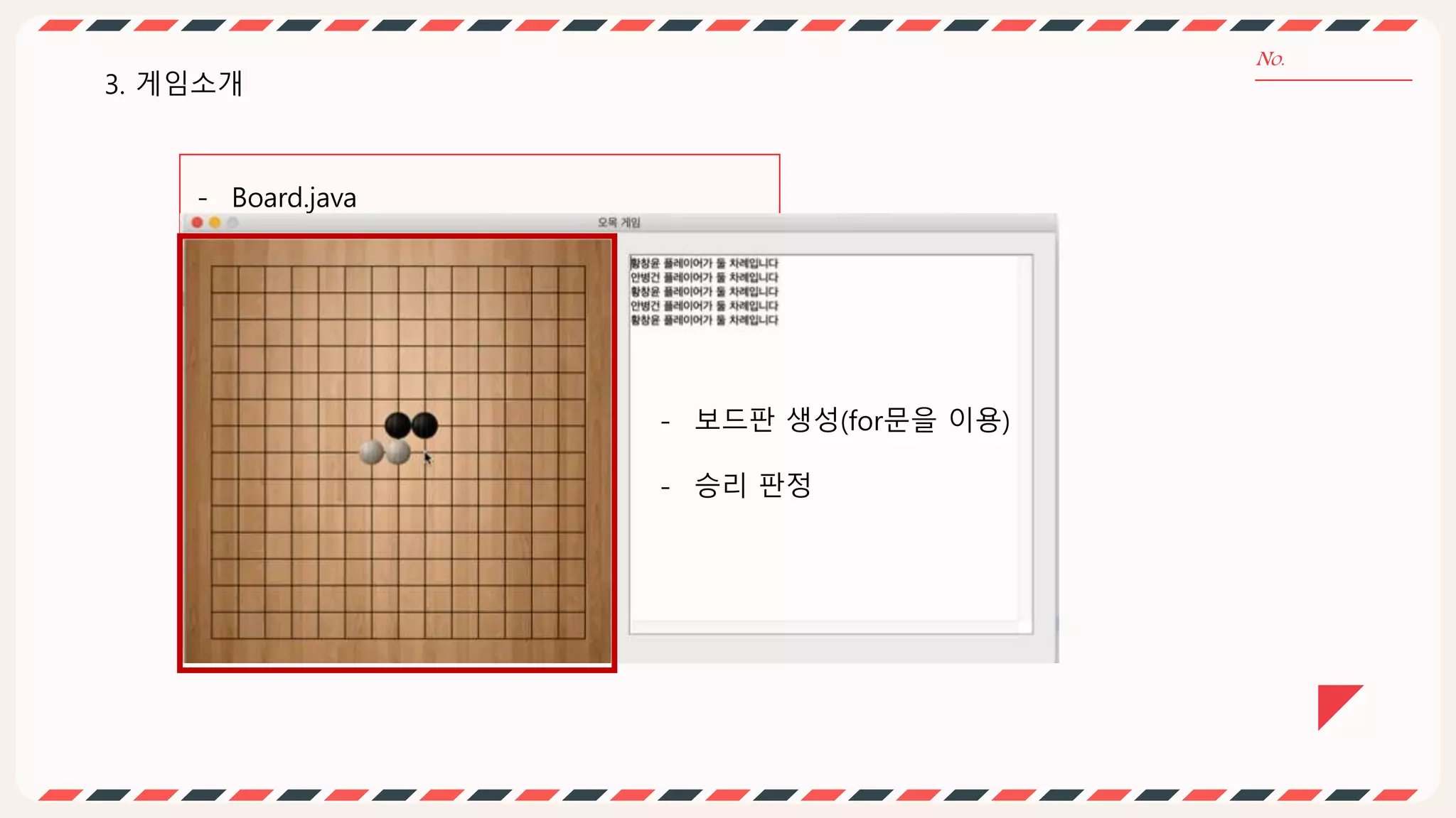 - Board.java
3. 게임소개
- 보드판 생성(for문을 이용)
- 승리 판정
 