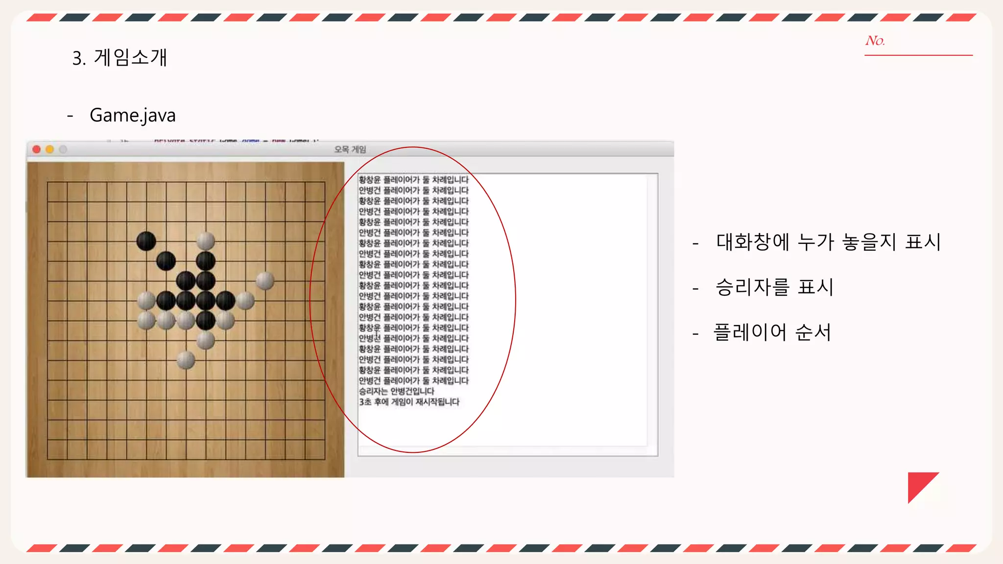 - Game.java
3. 게임소개
- 대화창에 누가 놓을지 표시
- 승리자를 표시
- 플레이어 순서
 