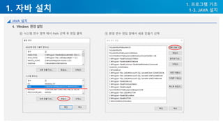 1. 자바 설치
1. 프로그램 기초
1-3. JAVA 설치
JAVA 설치
4. Windows 환경설정
⑥ 시스템 변수 영역 에서 Path 선택 후 편집 클릭 ⑤ 환경 변수 편집 창에서 새로 만들기 선택
 