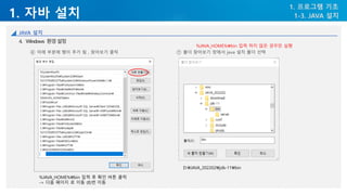 1. 자바 설치
1. 프로그램 기초
1-3. JAVA 설치
JAVA 설치
4. Windows 환경설정
⑥ 아래 부분에 행이 추가 됨 , 찾아보기 클릭 ⑦ 폴더 찾아보기 창에서 java 설치 폴더 선택
D:JAVA_202202jdk-11bin
%JAVA_HOME%bin 입력 후 확인 버튼 클릭
-> 다음 페이지 로 이동 (8)번 이동
%JAVA_HOME%bin 입력 하지 않은 경우만 실행
 