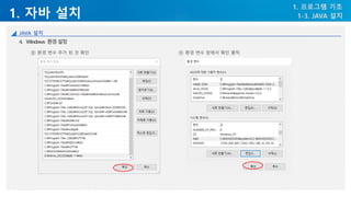1. 자바 설치
1. 프로그램 기초
1-3. JAVA 설치
JAVA 설치
4. Windows 환경설정
⑧ 환경 변수 추가 된 것 확인 ⑨ 환경 변수 창에서 확인 클릭
 