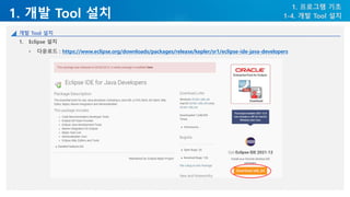 1. 개발 Tool 설치
1. 프로그램 기초
1-4. 개발 Tool 설치
개발 Tool 설치
1. Eclipse 설치
• 다운로드 : https://www.eclipse.org/downloads/packages/release/kepler/sr1/eclipse-ide-java-developers
 