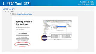 1. 개발 Tool 설치
1. 프로그램 기초
1-4. 개발 Tool 설치
개발 Tool 설치
1. STS 설치
• 다운로드 : https://spring.io/tools
 