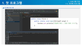 1. 첫 프로그램
1. 프로그램 기초
1-5. 첫번째 프로그램
첫 번째 프로그램
 