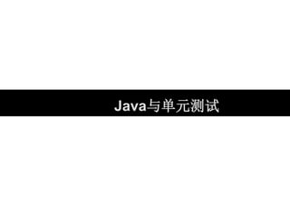 Java与单元测试
 