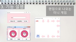 3. 기능 설명 랜덤으로 나오는
미니 게임
 