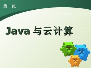 Java 与云计算 