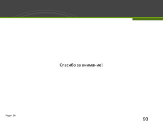 Спасибо за внимание!




Page  90
                                   90
 