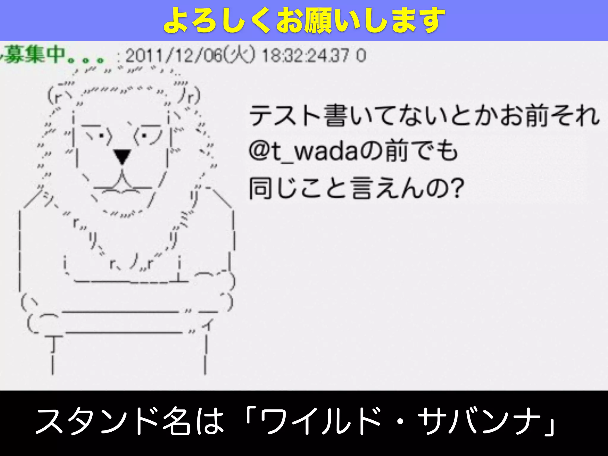 スタンド名は「ワイルド・サバンナ」
よろしくお願いします
 
