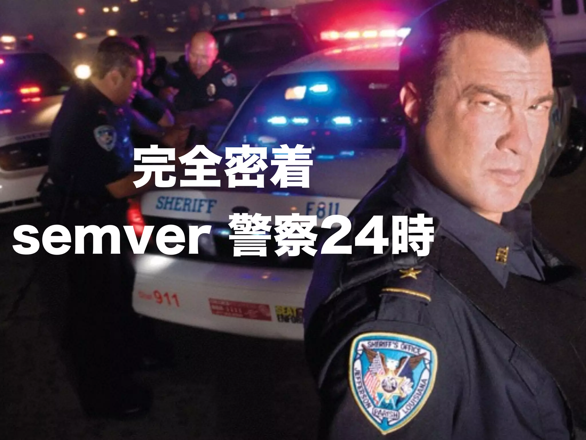 完全密着
semver 警察24時
 