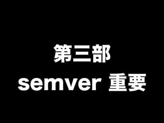 第三部
semver 重要
 