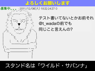 スタンド名は「ワイルド・サバンナ」
よろしくお願いします
 