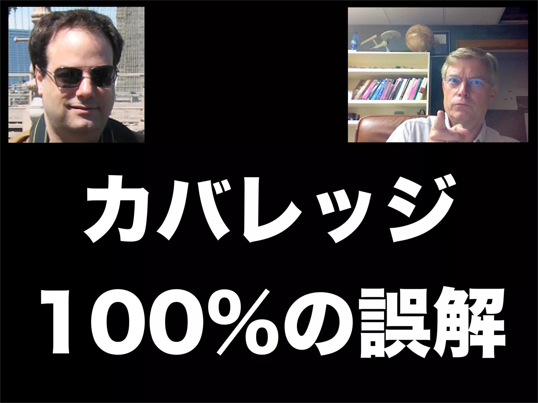 カバレッジ
100%の誤解
 