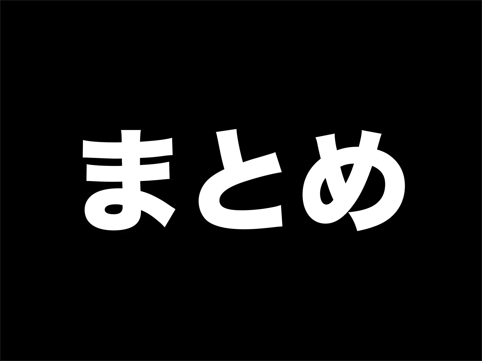 まとめ
 