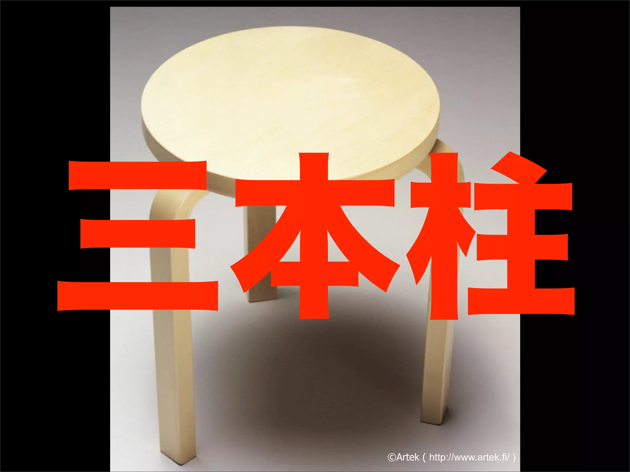 三本柱
 ©Artek ( http://www.artek.fi/ )
 
