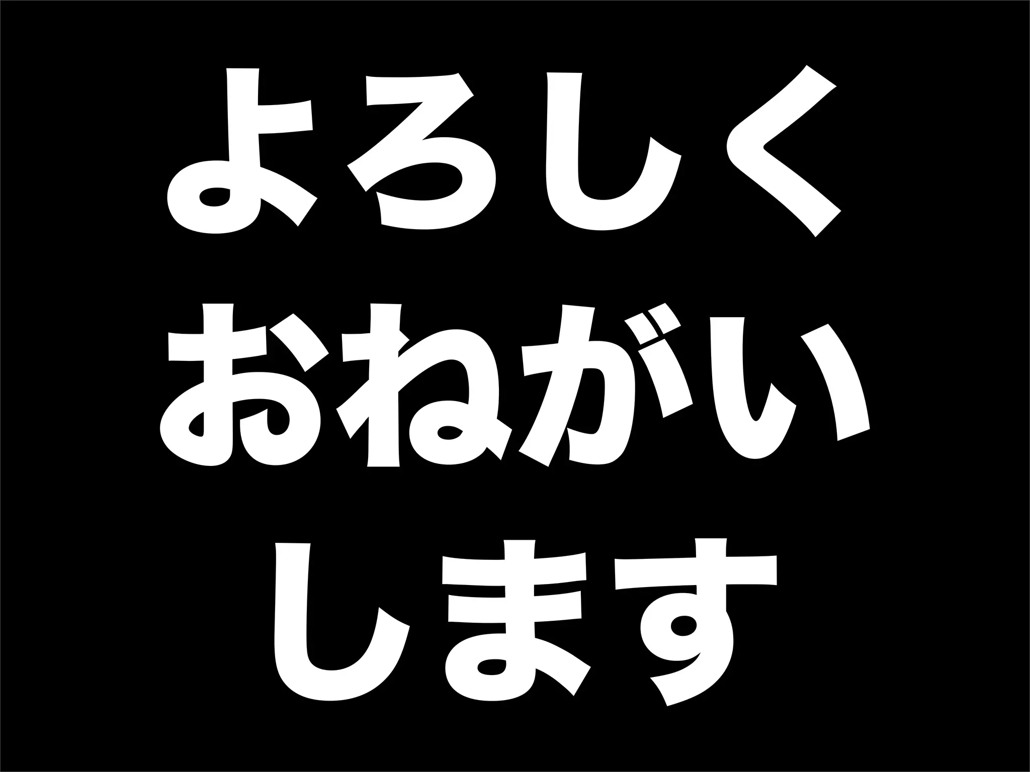 よろしく
おねがい
 します
 
