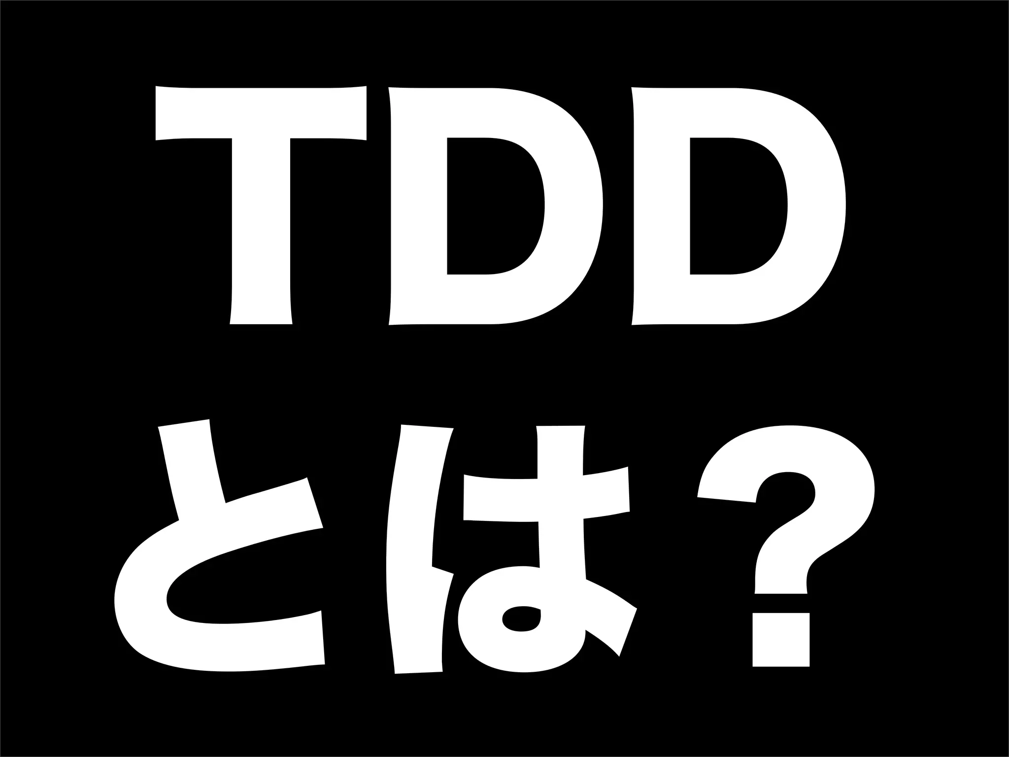 TDD
とは？
 