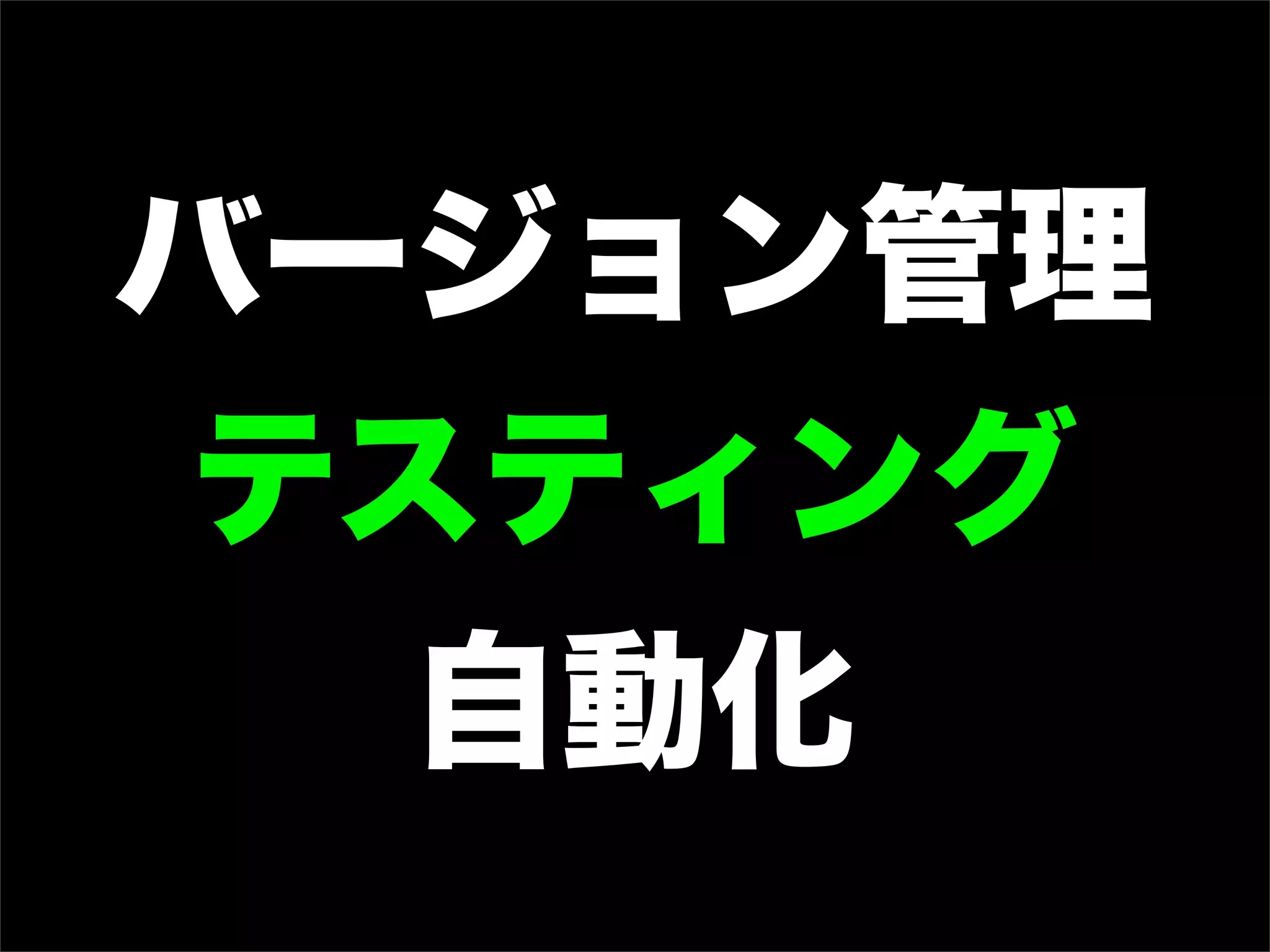 バージョン管理
 テスティング
   自動化
 