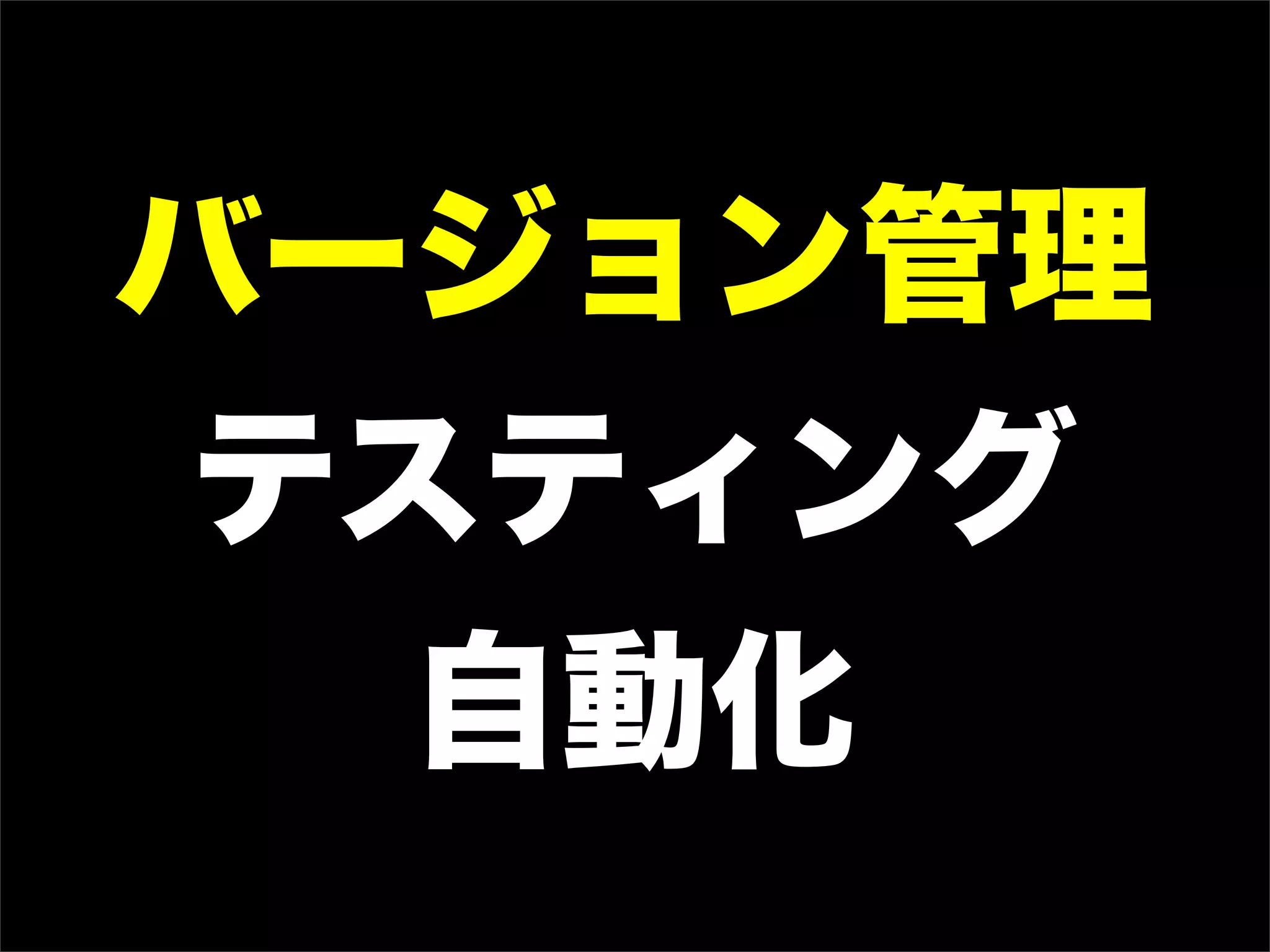 バージョン管理
 テスティング
   自動化
 