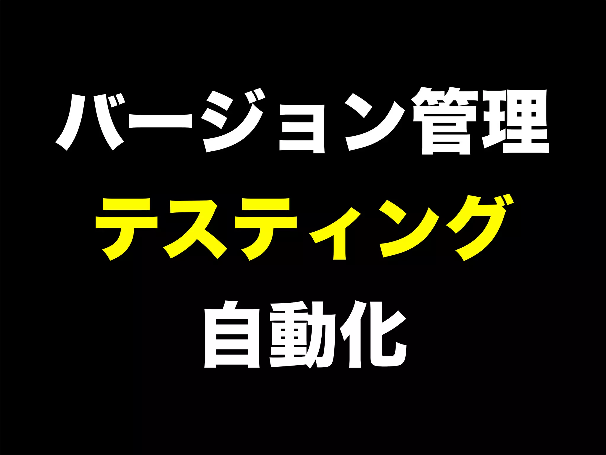 バージョン管理
 テスティング
   自動化
 