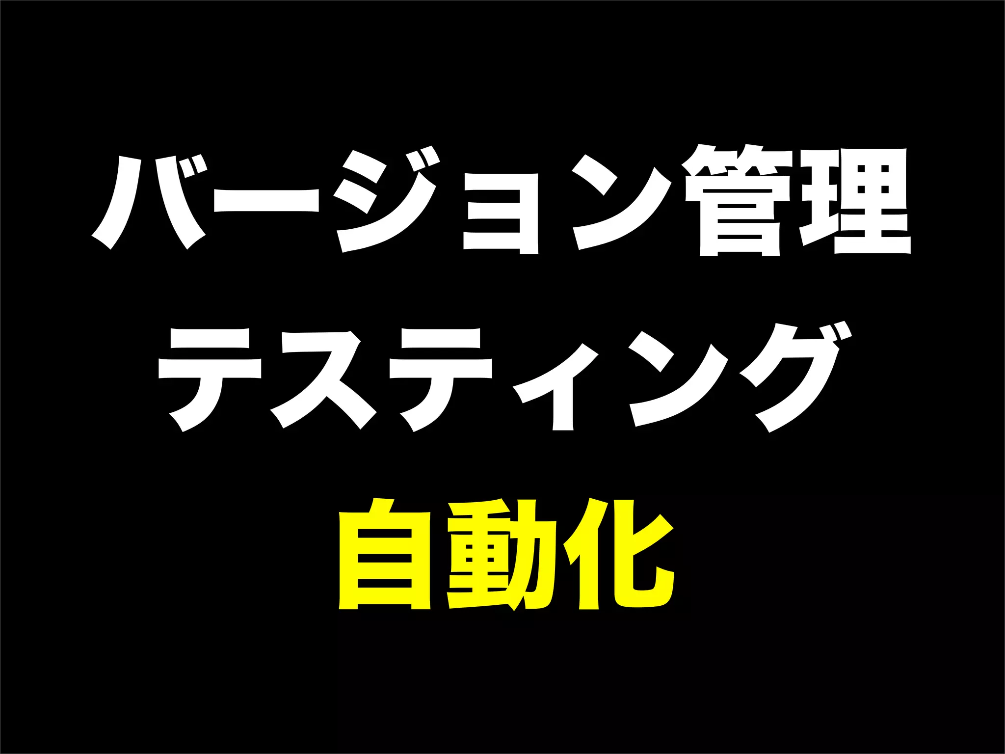バージョン管理
 テスティング
   自動化
 