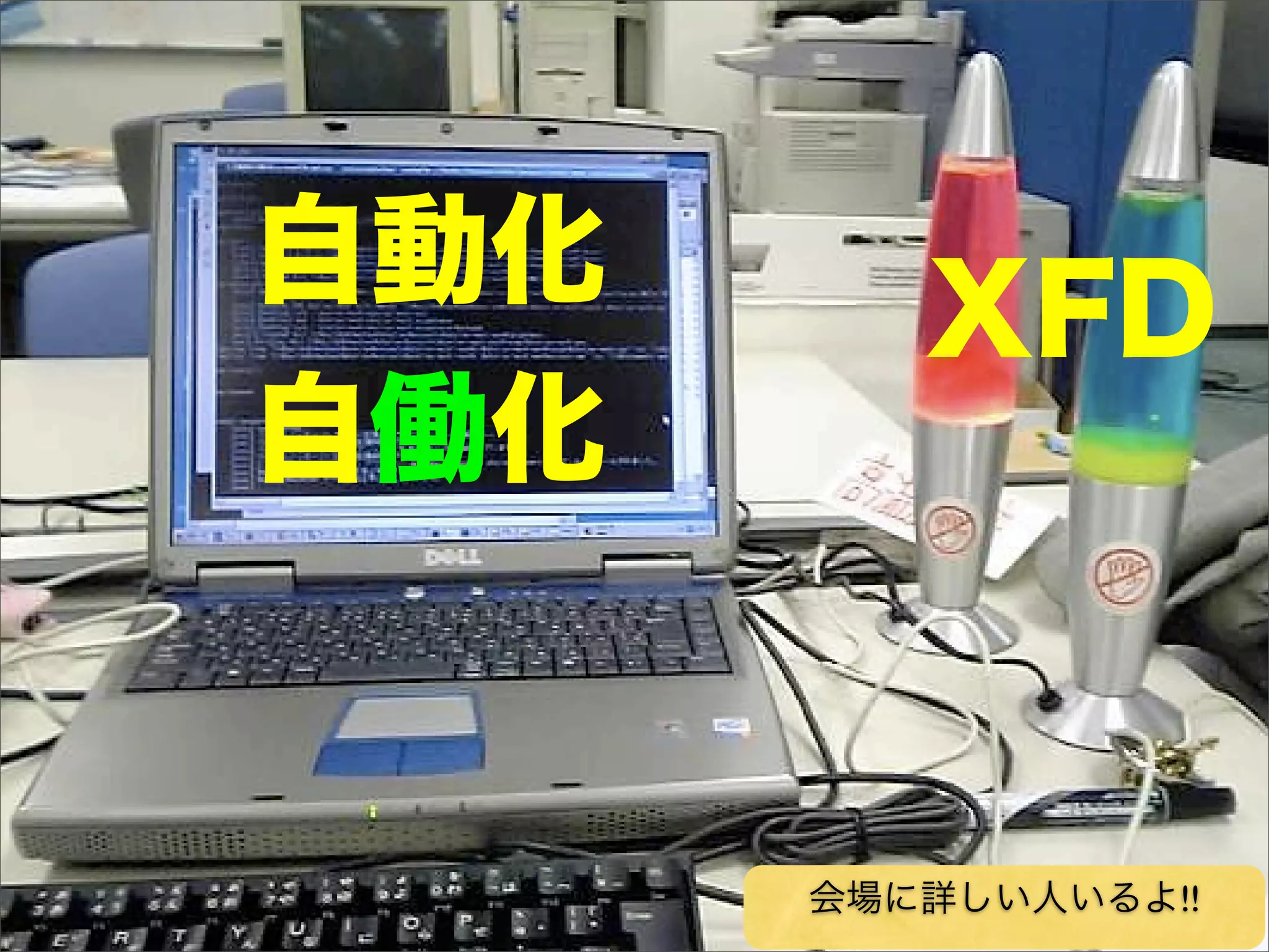 自動化      XFD
自働化


      会場に詳しい人いるよ!!
 