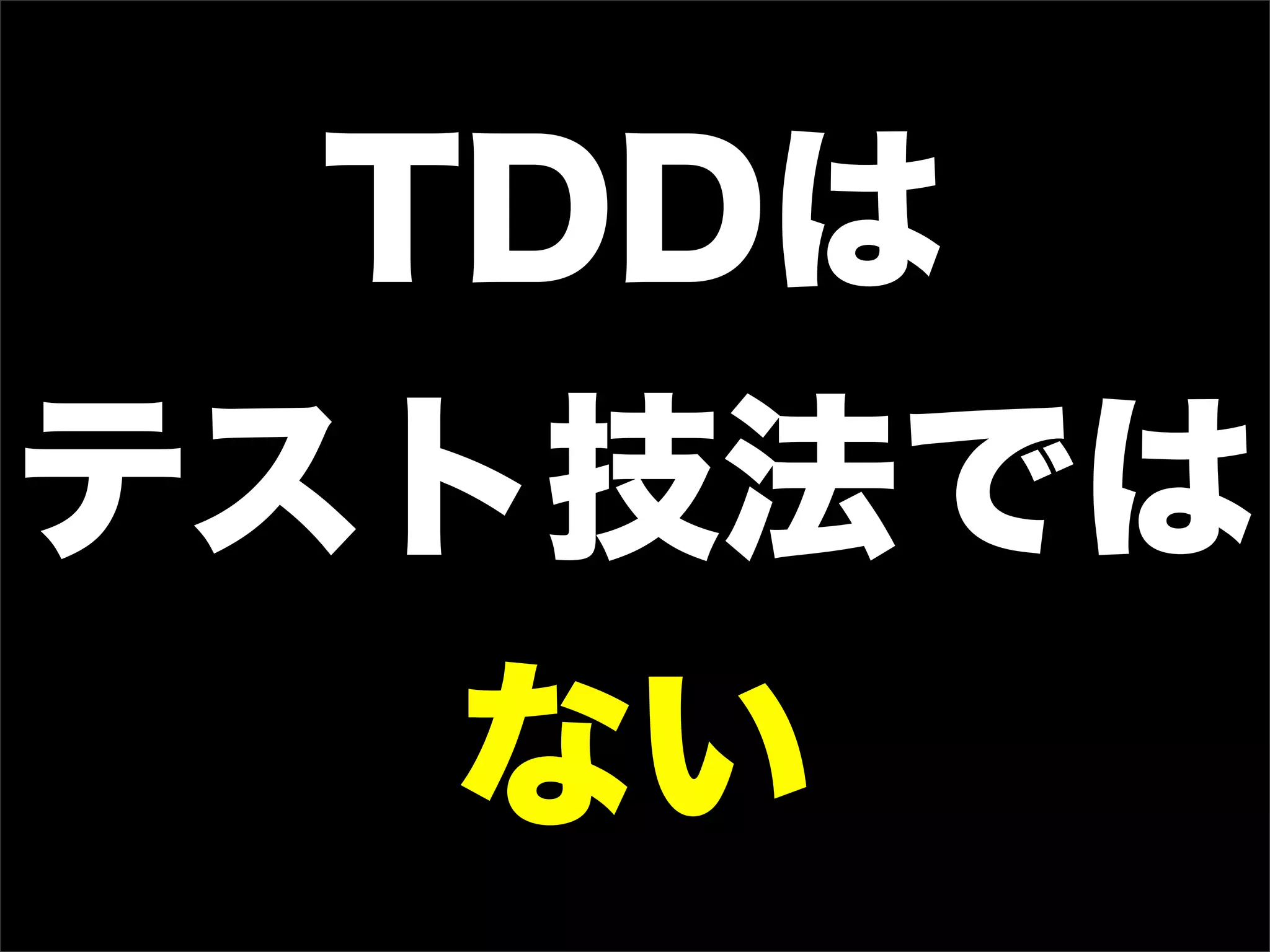 TDDは
テスト技法では
   ない
 
