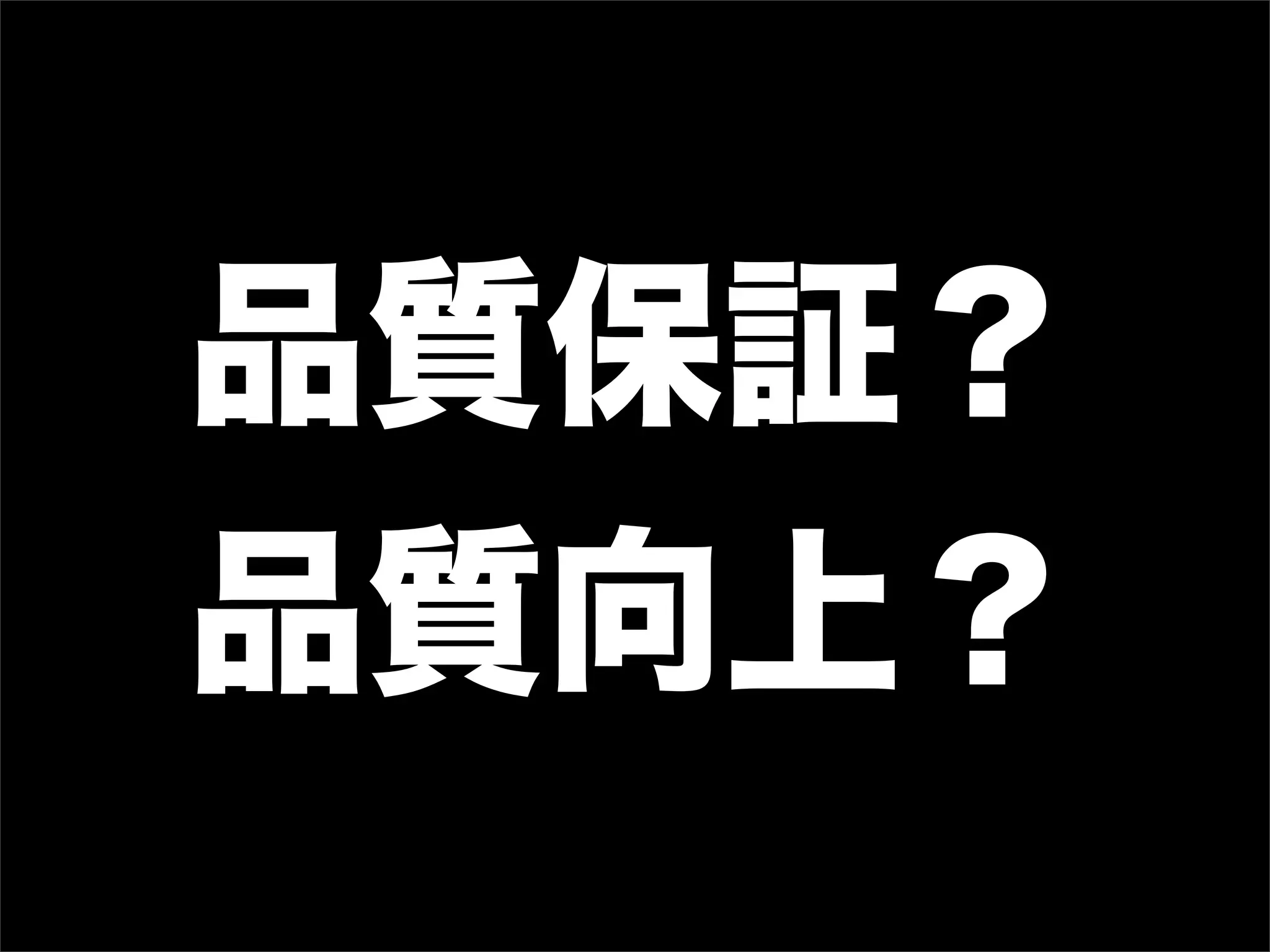 品質保証？
品質向上？
 