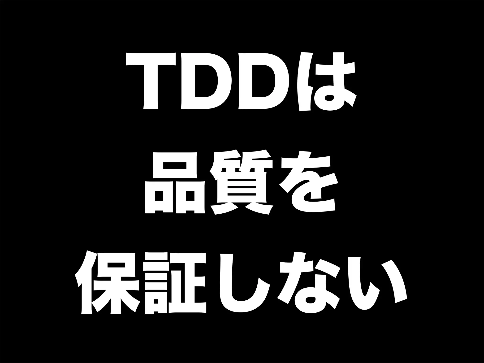 TDDは
 品質を
保証しない
 