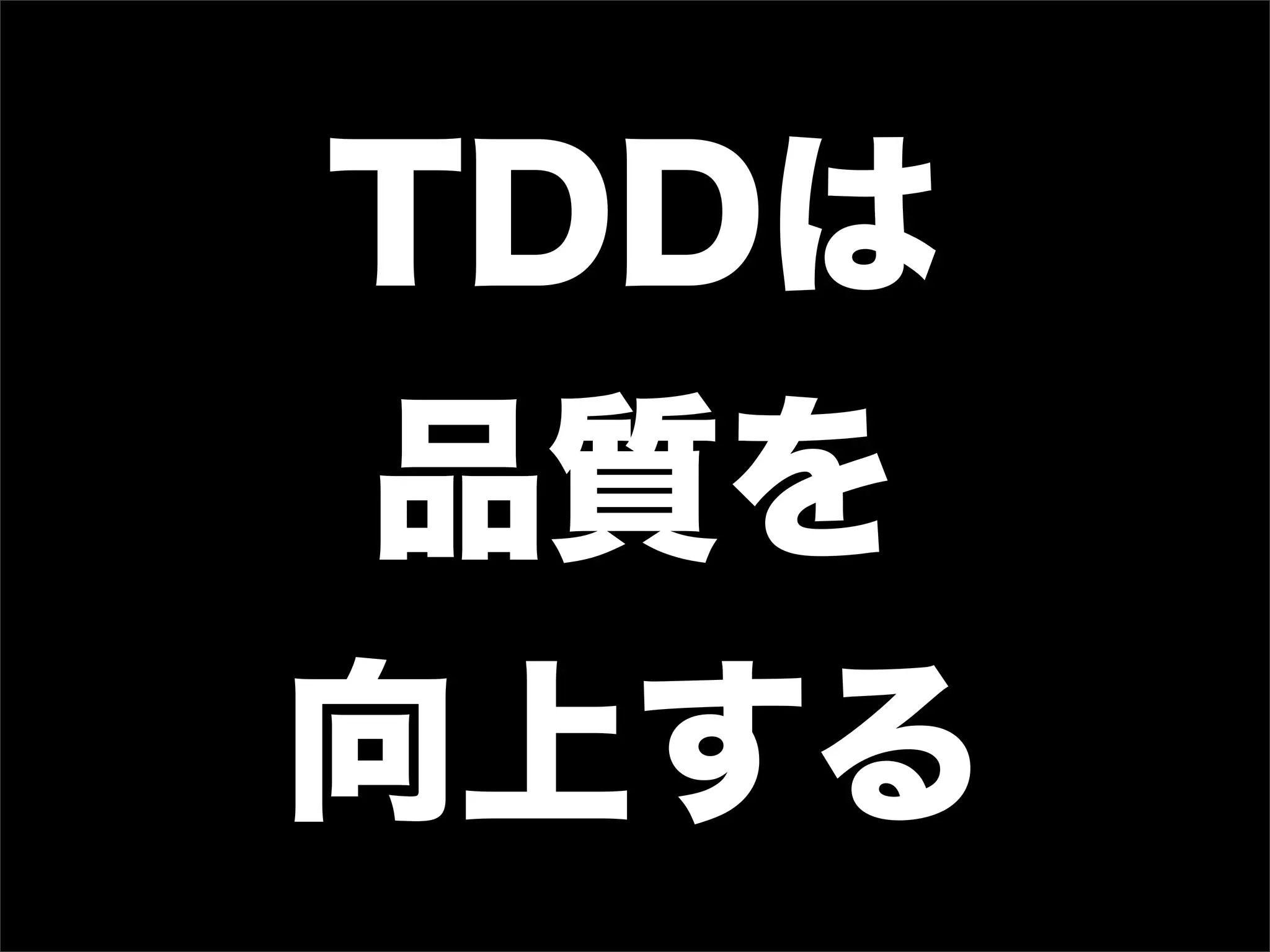 TDDは
 品質を
向上する
 