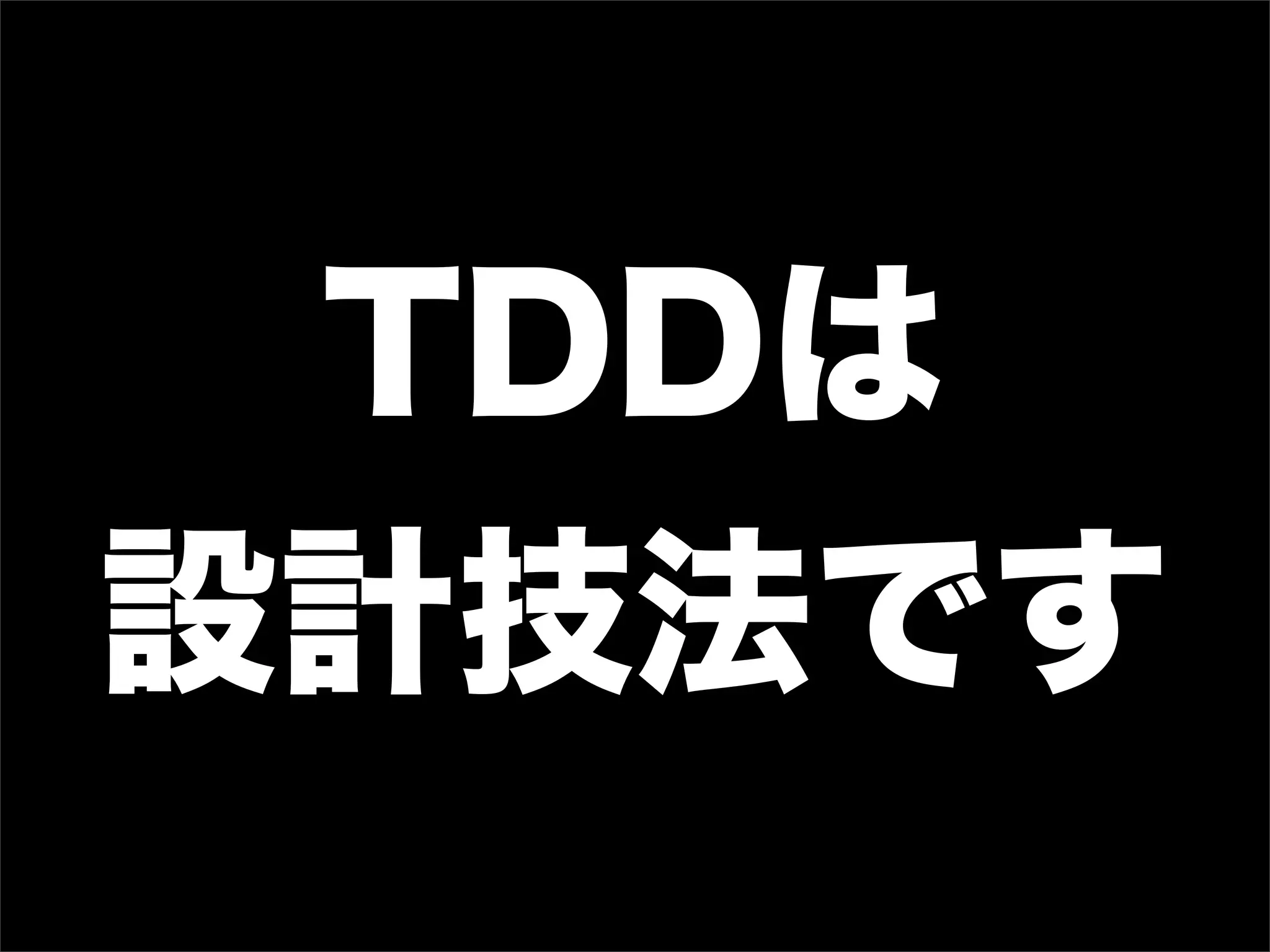 TDDは
設計技法です
 