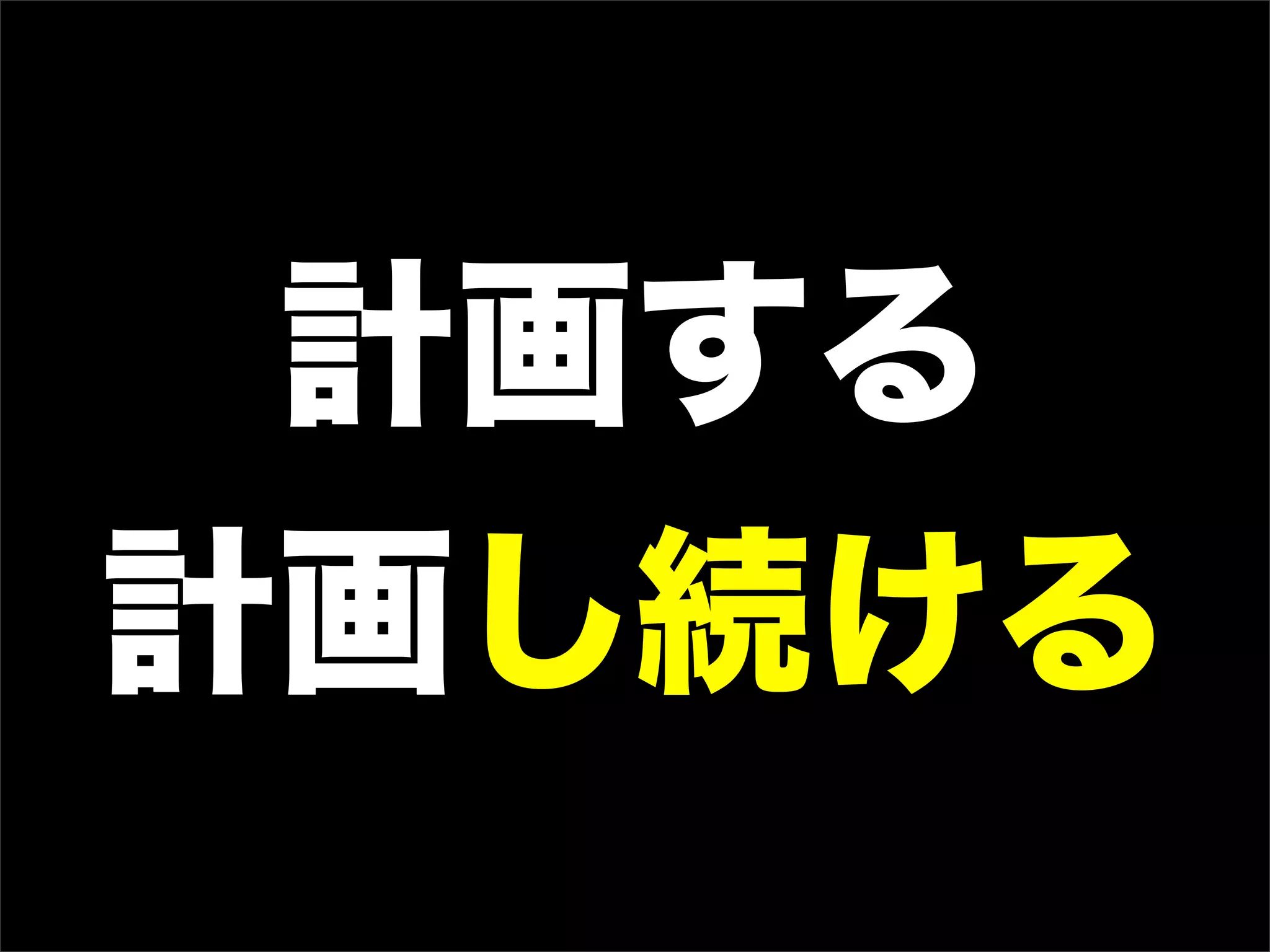 計画する
計画し続ける
 