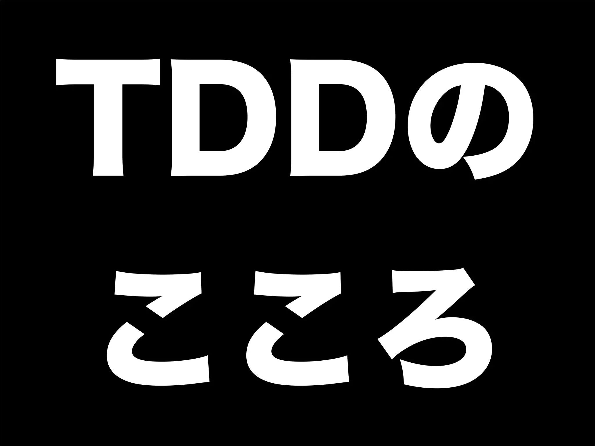 TDDの
こころ
 