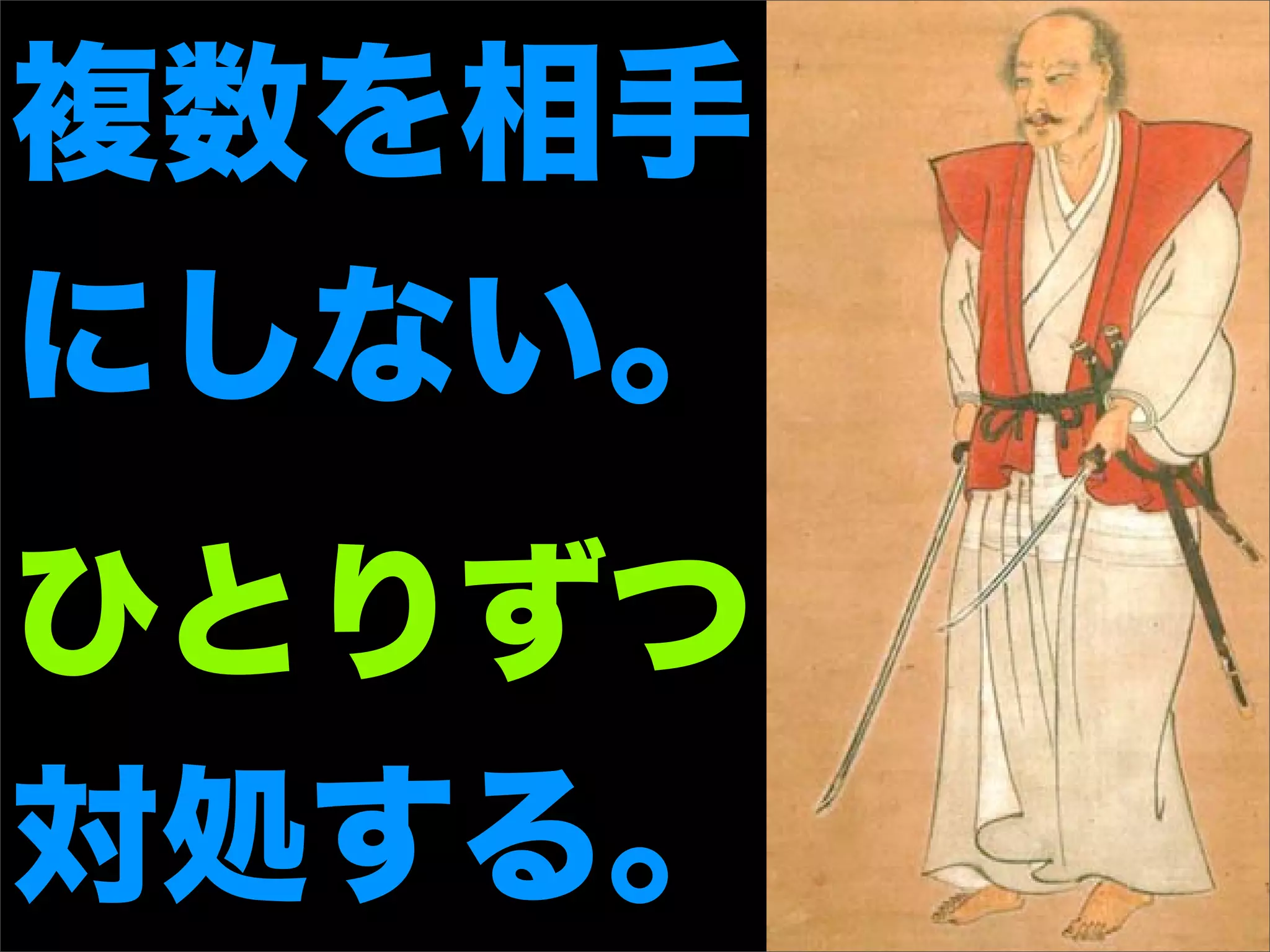 複数を相手
にしない。
ひとりずつ
対処する。
 