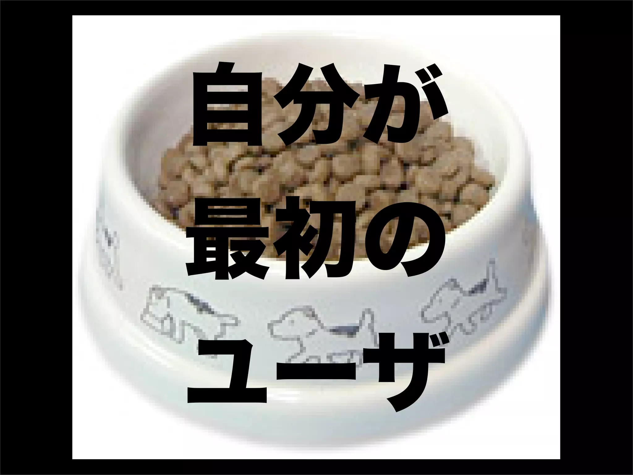 自分が
最初の
ユーザ
 