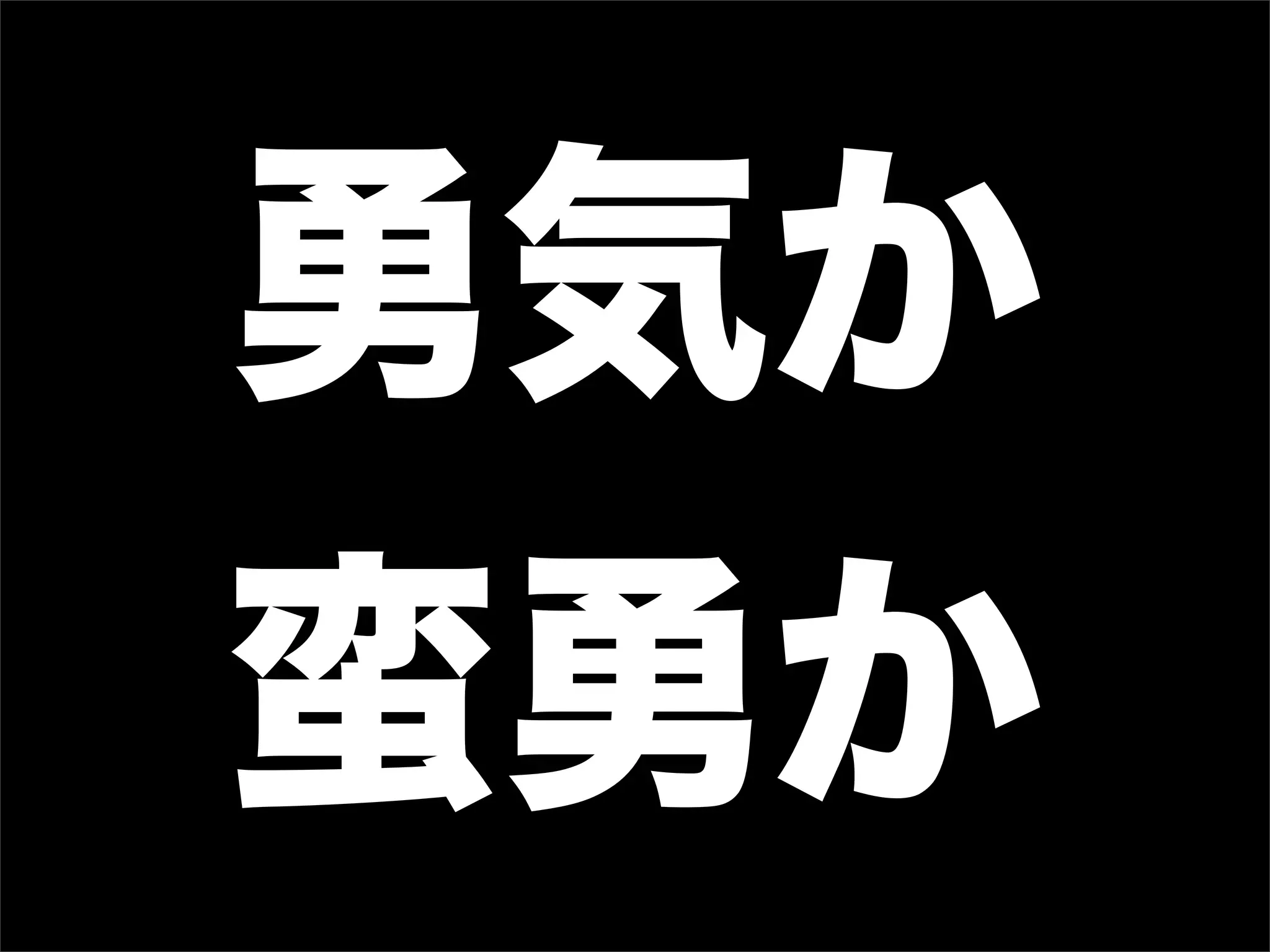 勇気か
蛮勇か
 