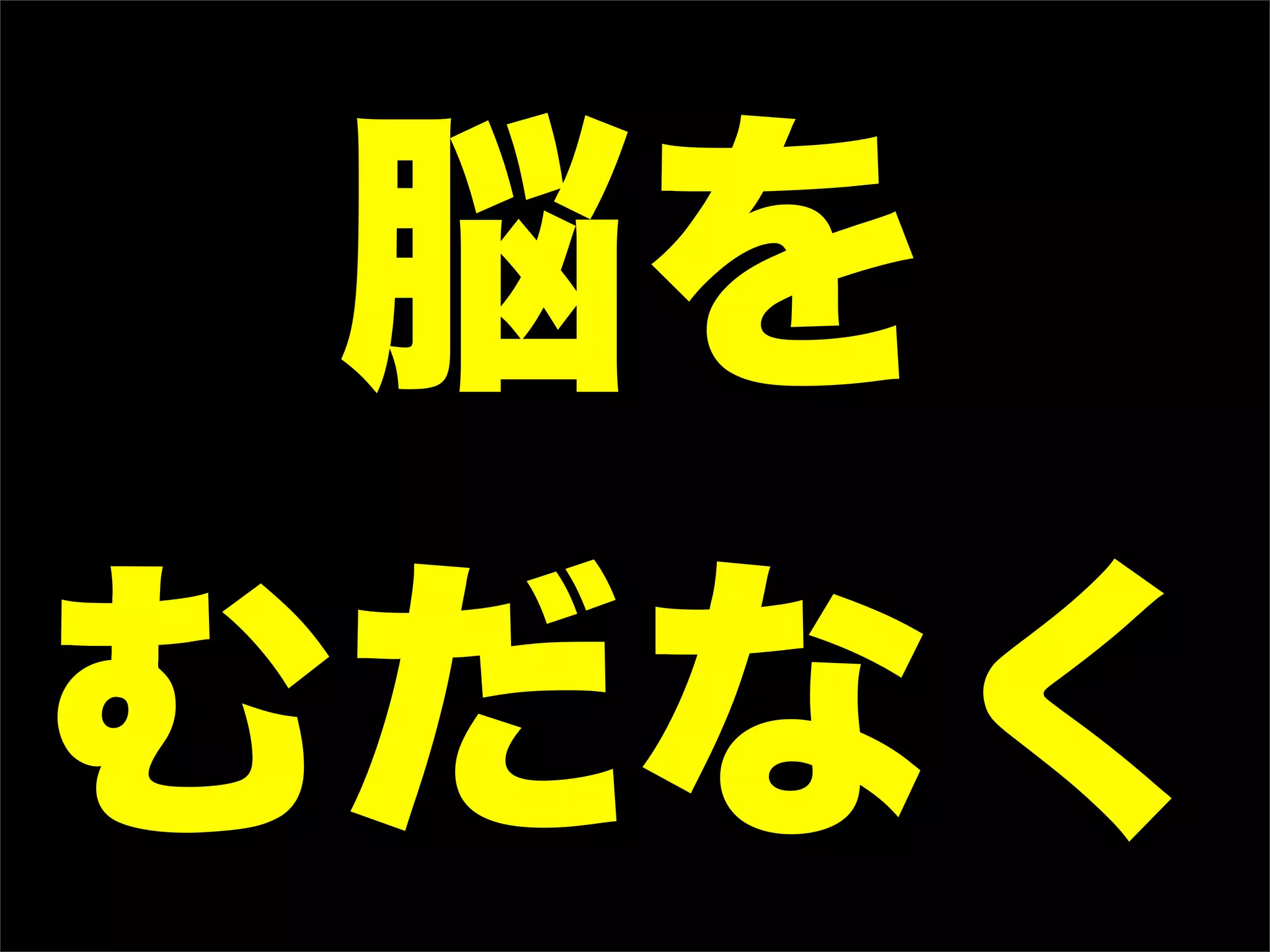 脳を
むだなく
 